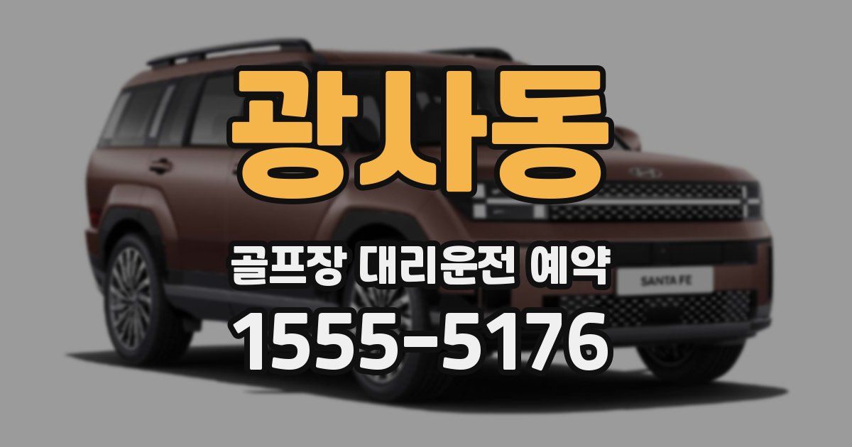 광사동 골프장 대리운전 예약