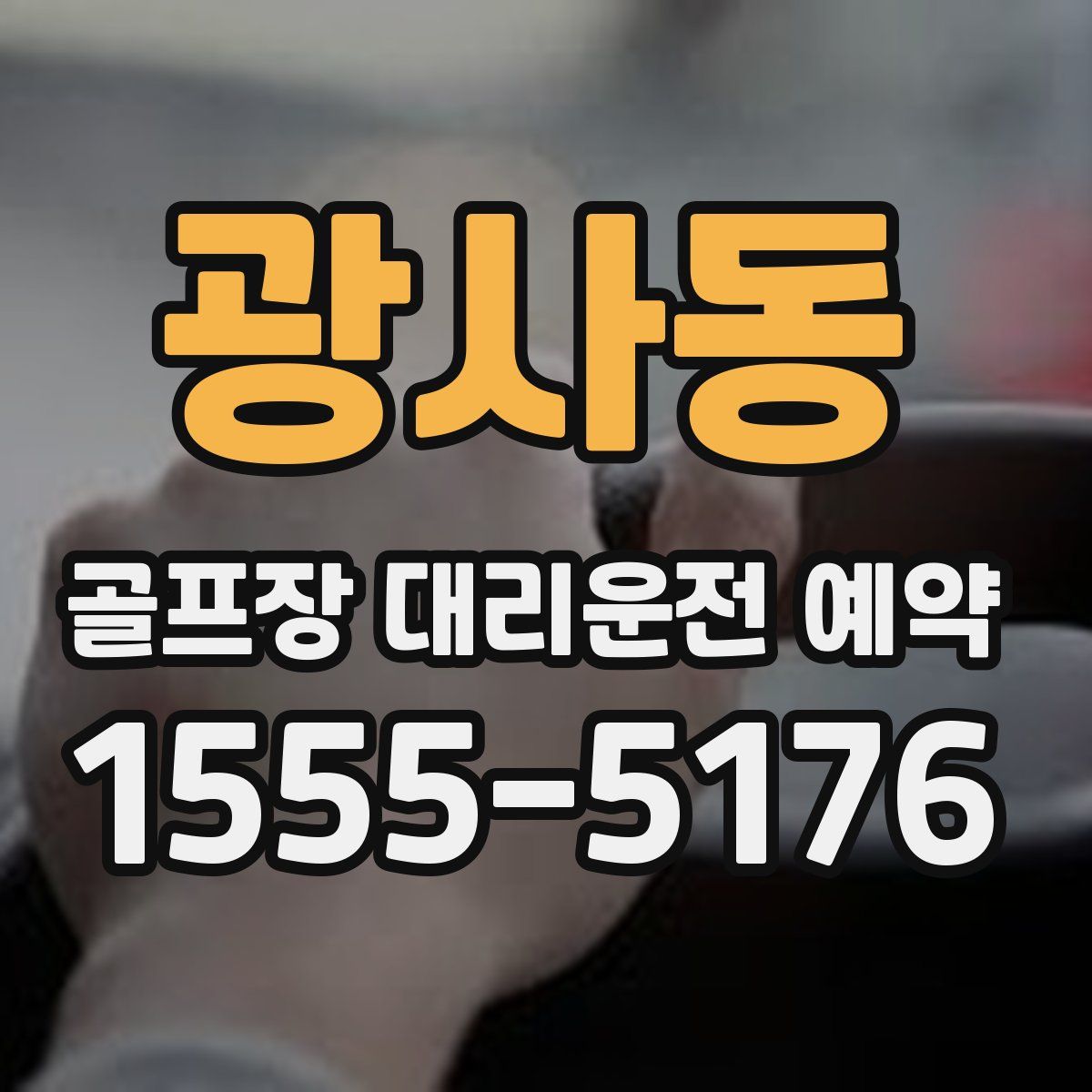 광사동 골프장 대리운전 예약