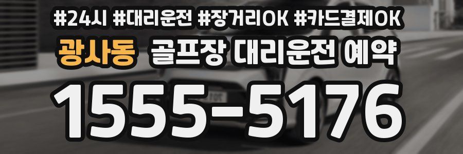 광사동 골프장 대리운전 예약
