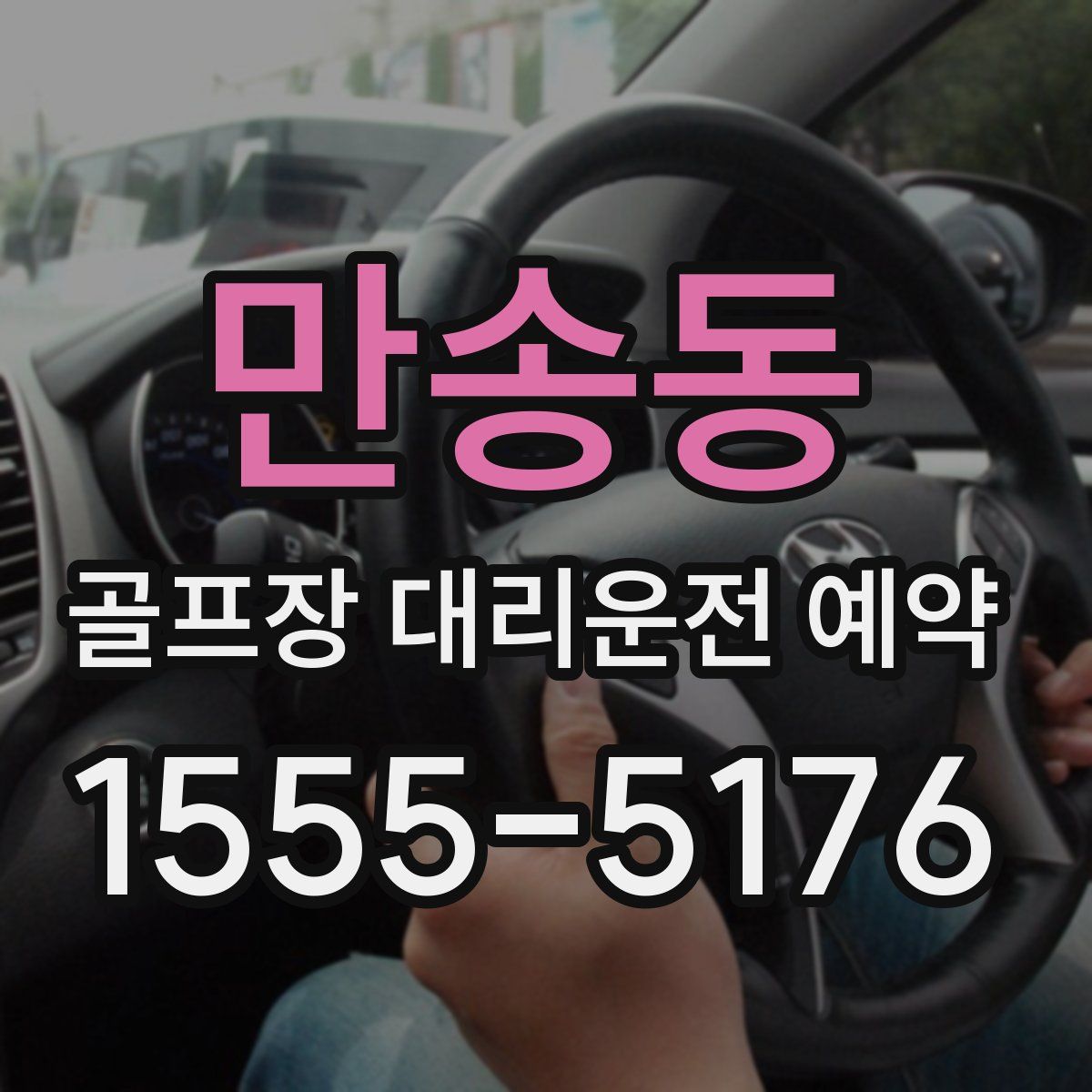 만송동 골프장 대리운전 예약