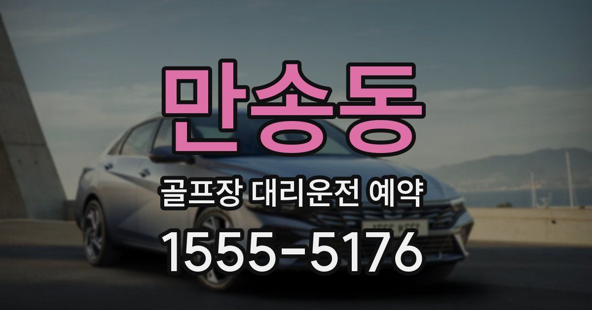 만송동 골프장 대리운전 예약