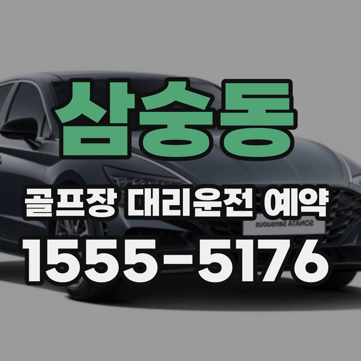 삼숭동 골프장 대리운전 예약