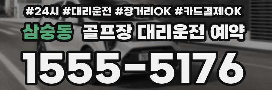 삼숭동 골프장 대리운전 예약