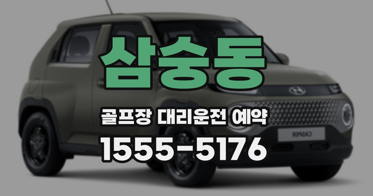 삼숭동 골프장 대리운전 예약