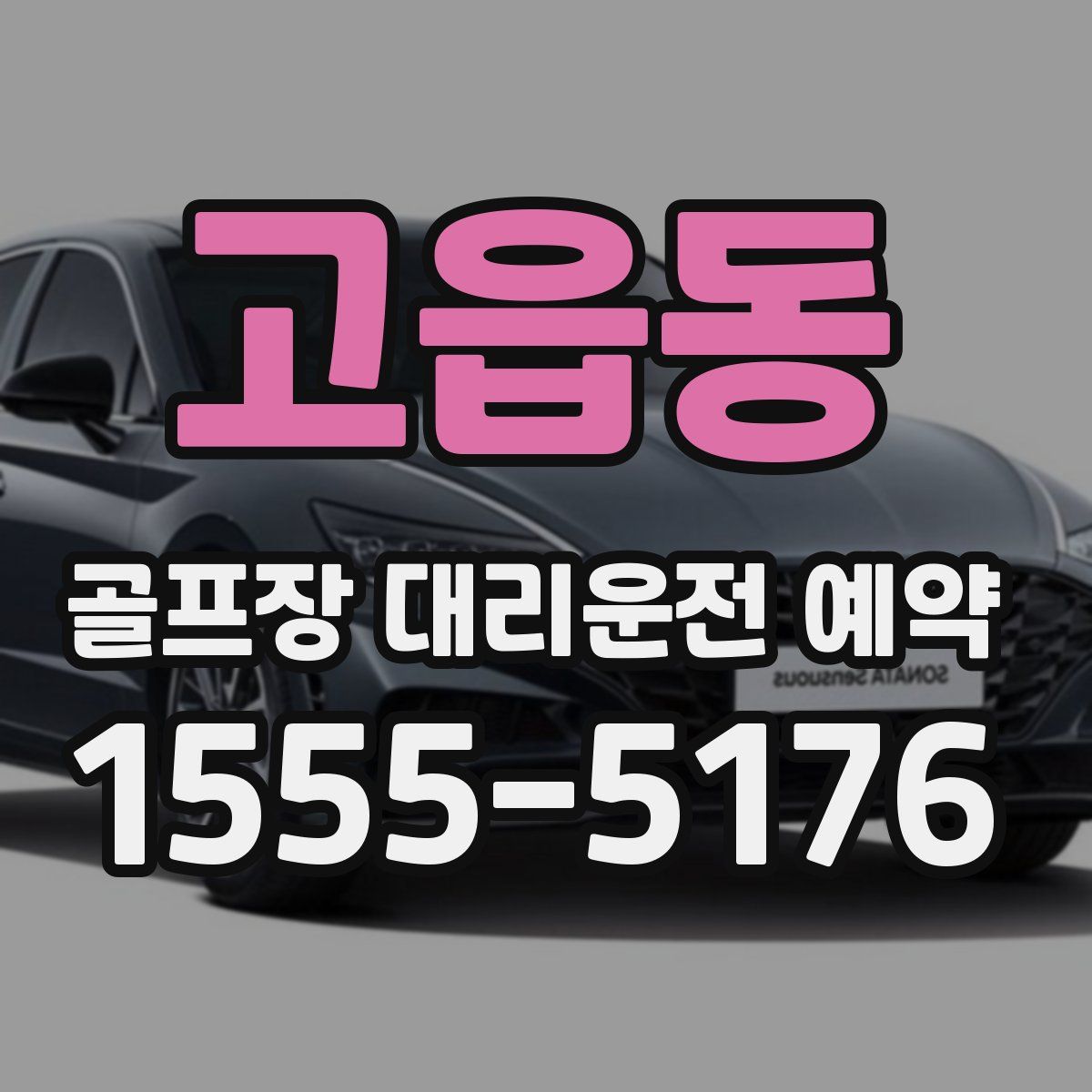 고읍동 골프장 대리운전 예약