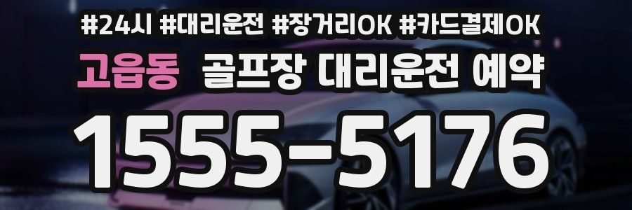 고읍동 골프장 대리운전 예약