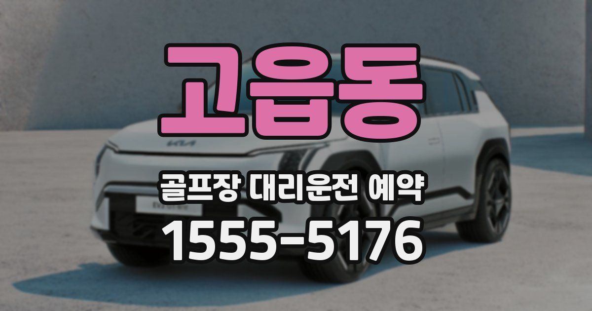 고읍동 골프장 대리운전 예약