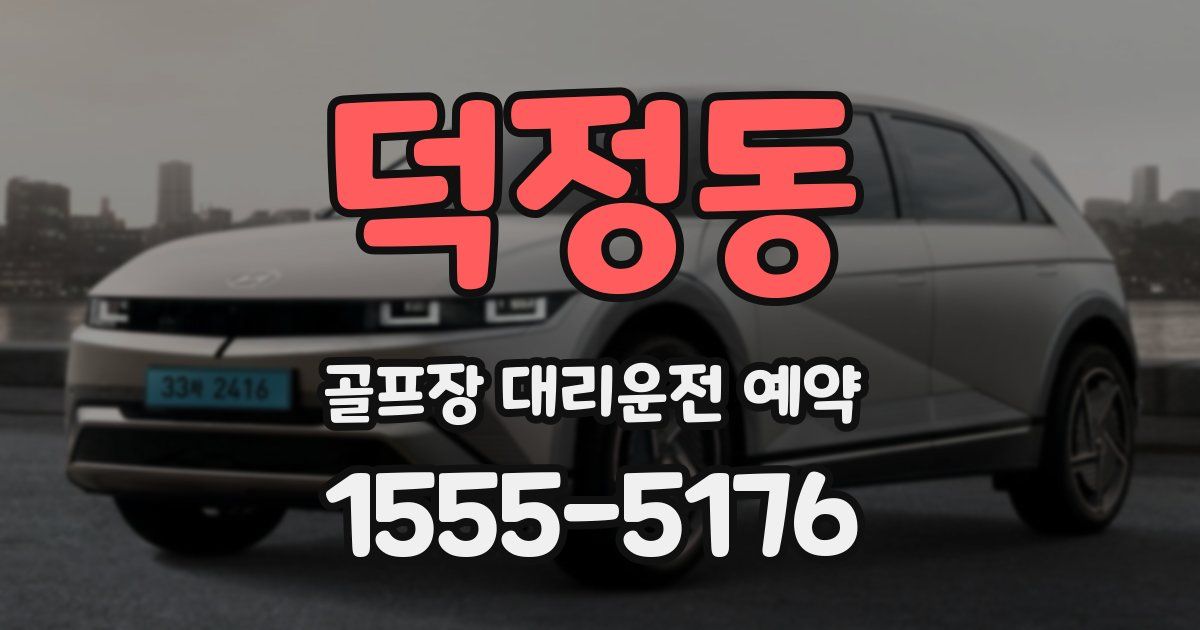 덕정동 골프장 대리운전 예약