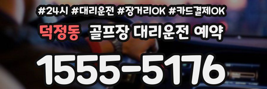 덕정동 골프장 대리운전 예약