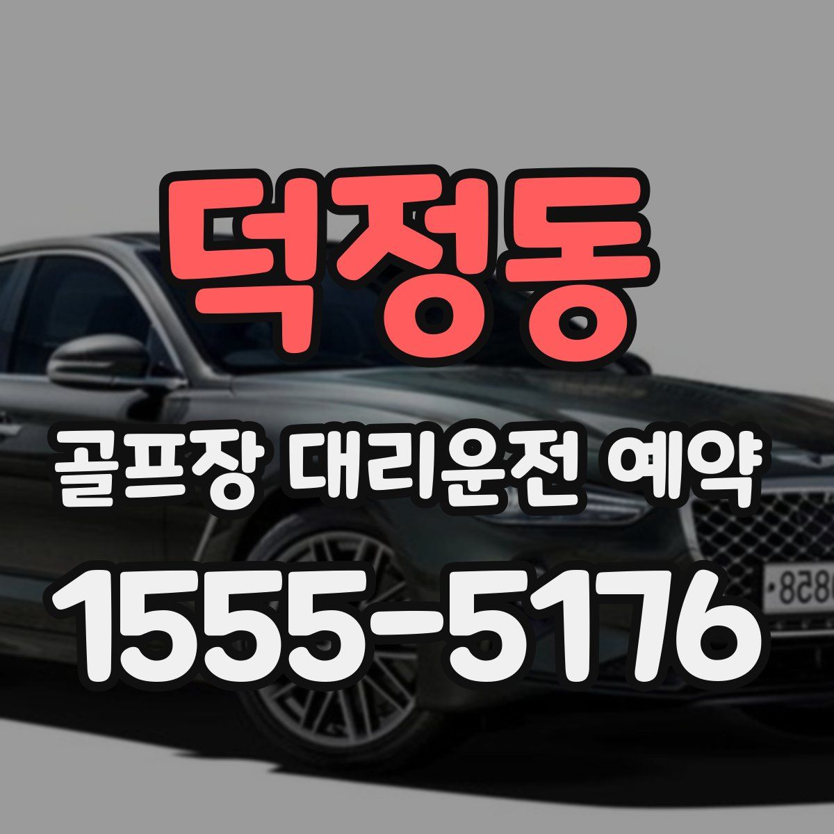 덕정동 골프장 대리운전 예약