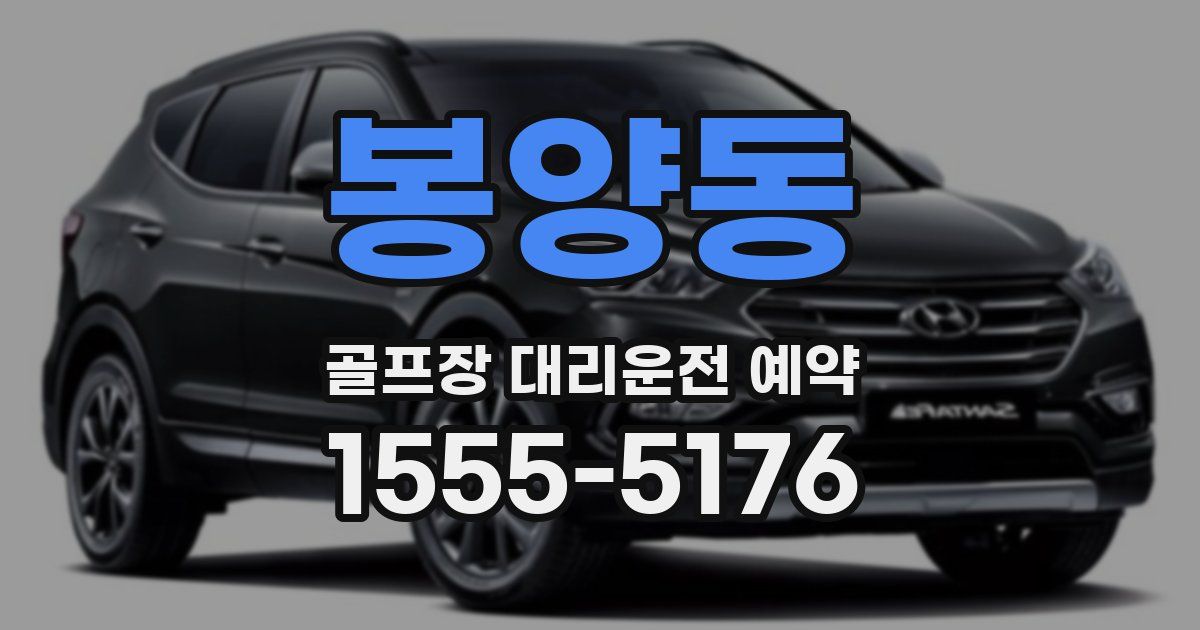 봉양동 골프장 대리운전 예약