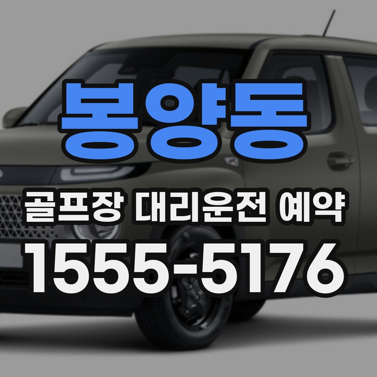 봉양동 골프장 대리운전 예약