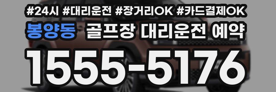 봉양동 골프장 대리운전 예약