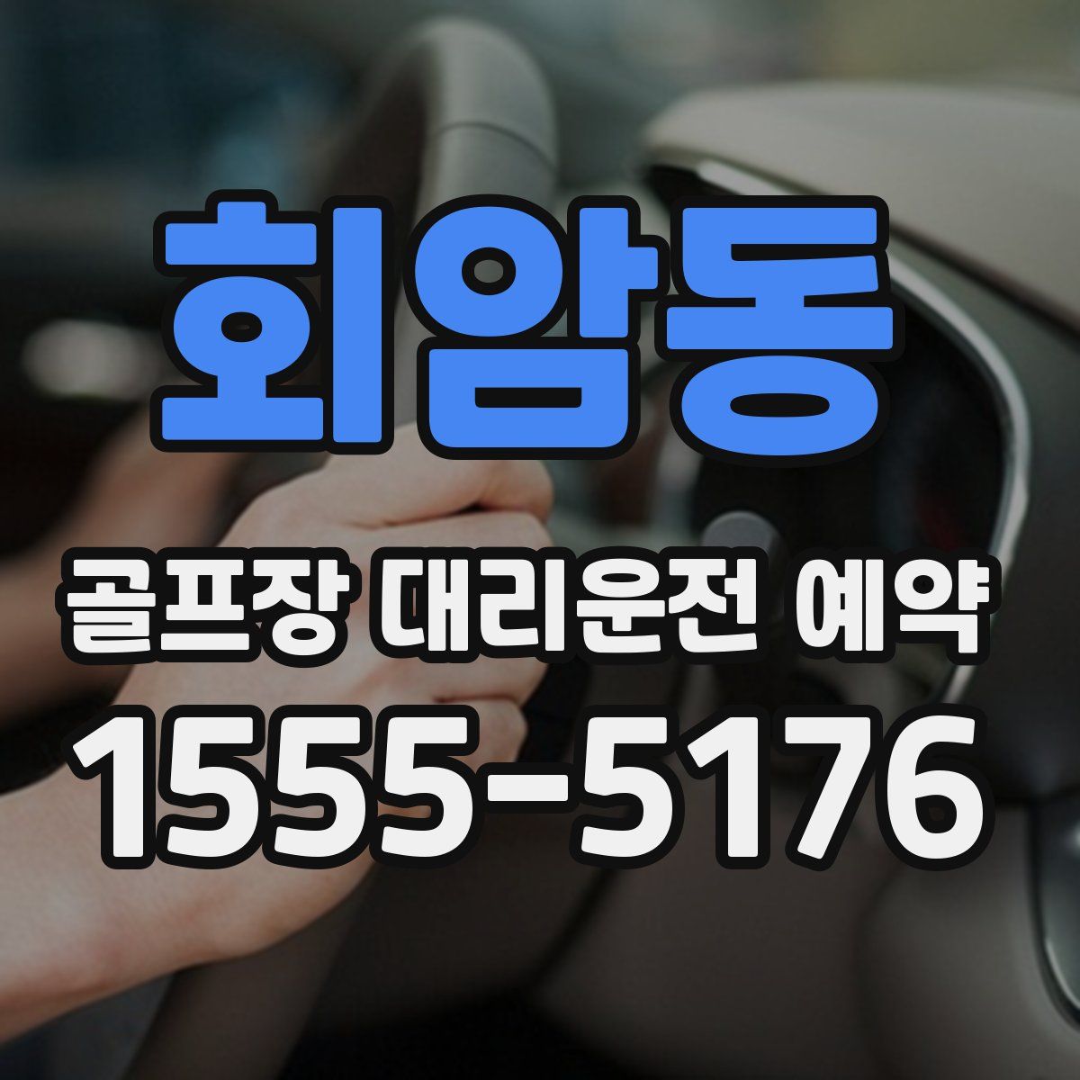회암동 골프장 대리운전 예약