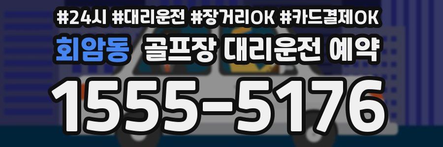 회암동 골프장 대리운전 예약