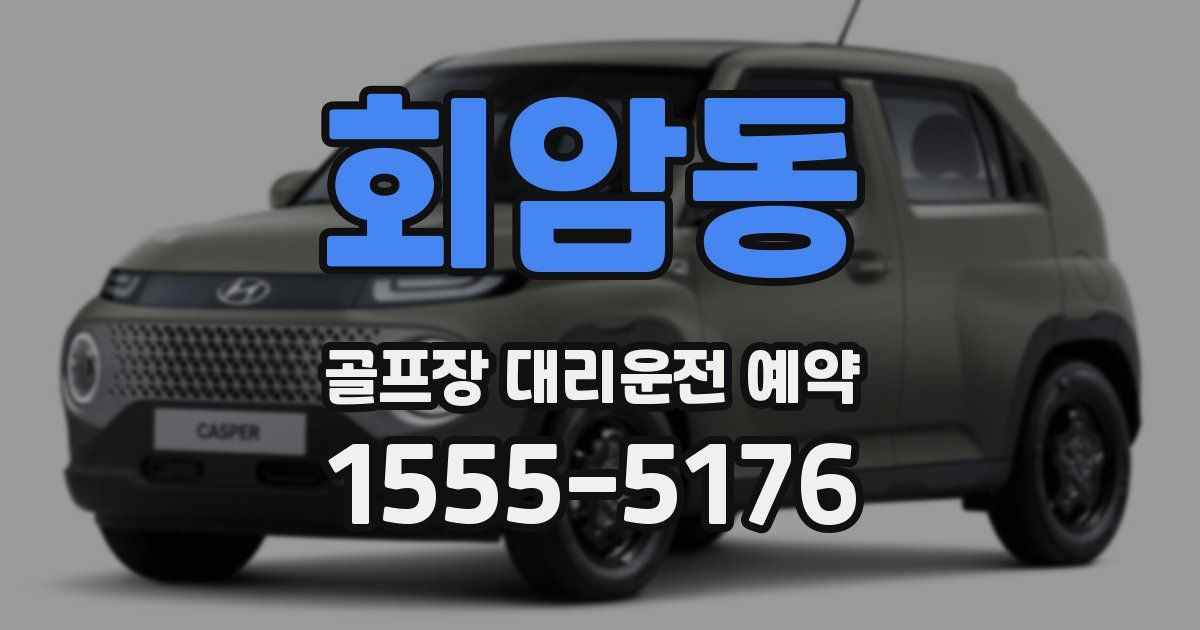 회암동 골프장 대리운전 예약