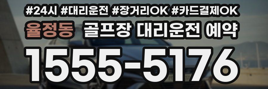 율정동 골프장 대리운전 예약
