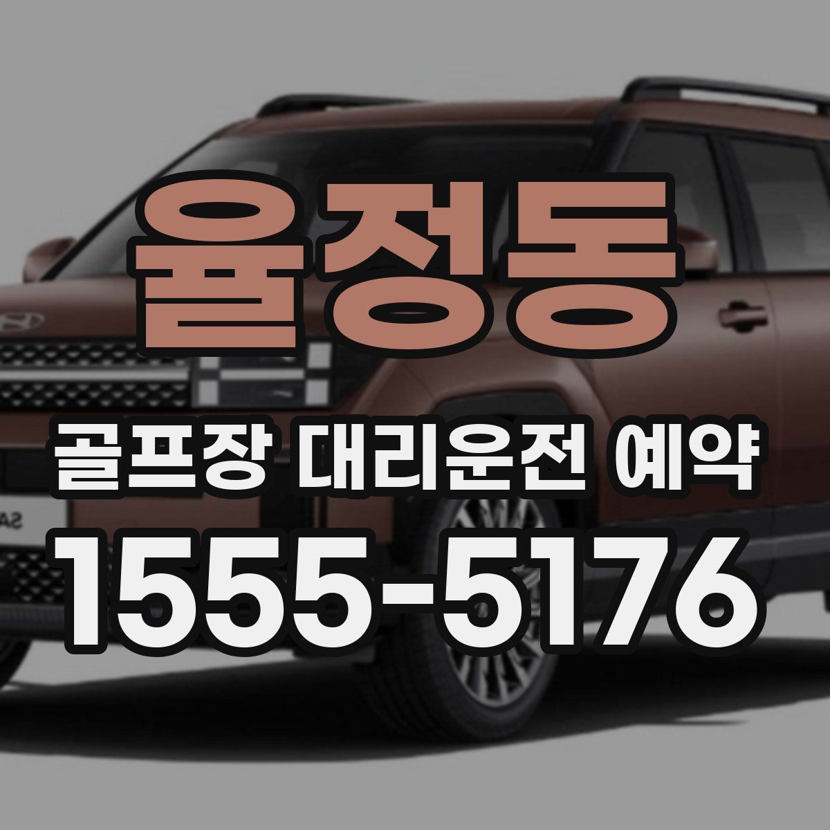 율정동 골프장 대리운전 예약
