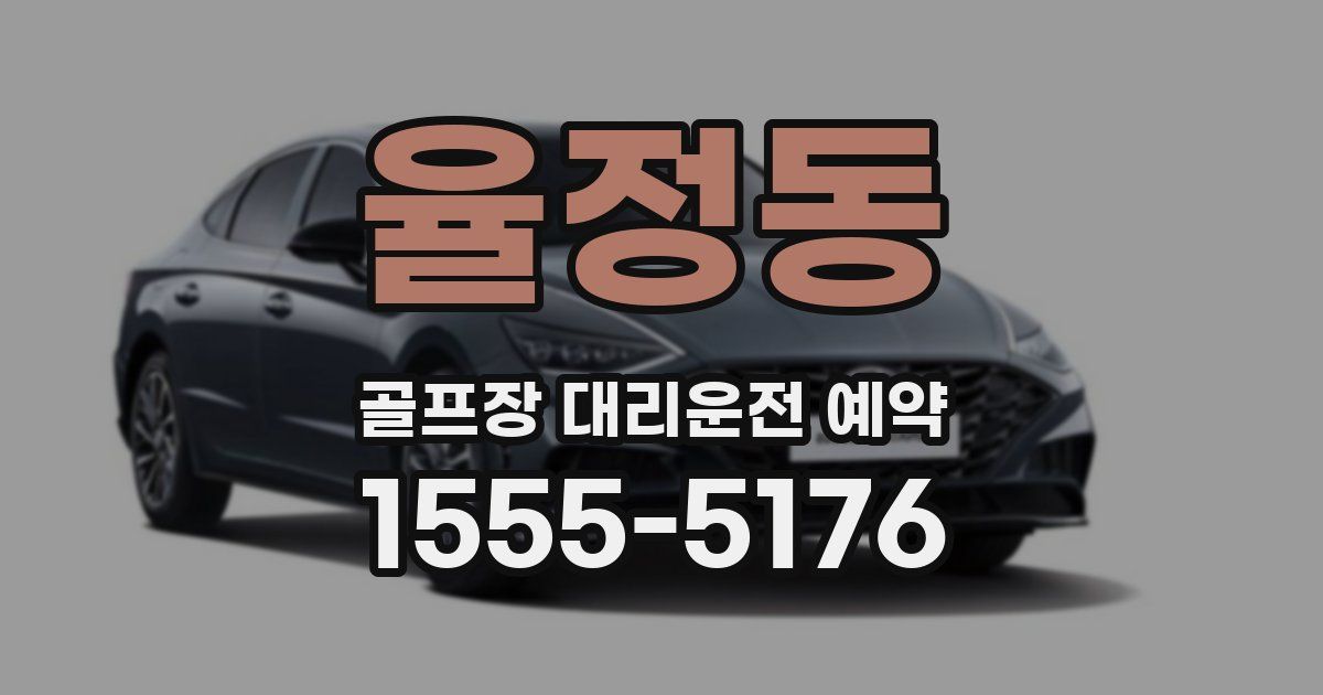 율정동 골프장 대리운전 예약
