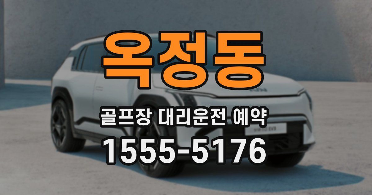 옥정동 골프장 대리운전 예약