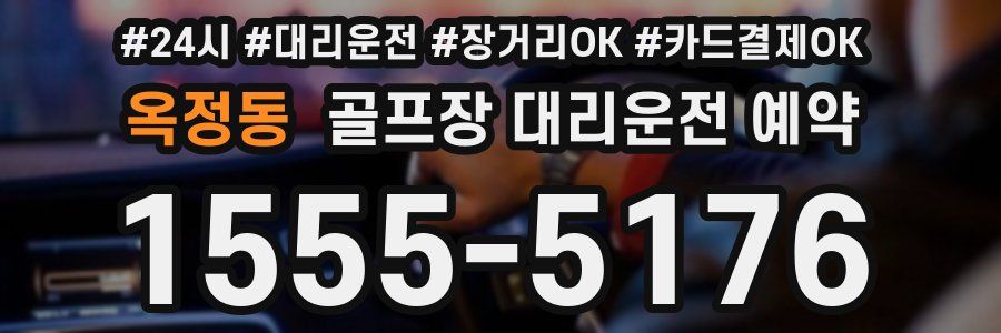 옥정동 골프장 대리운전 예약