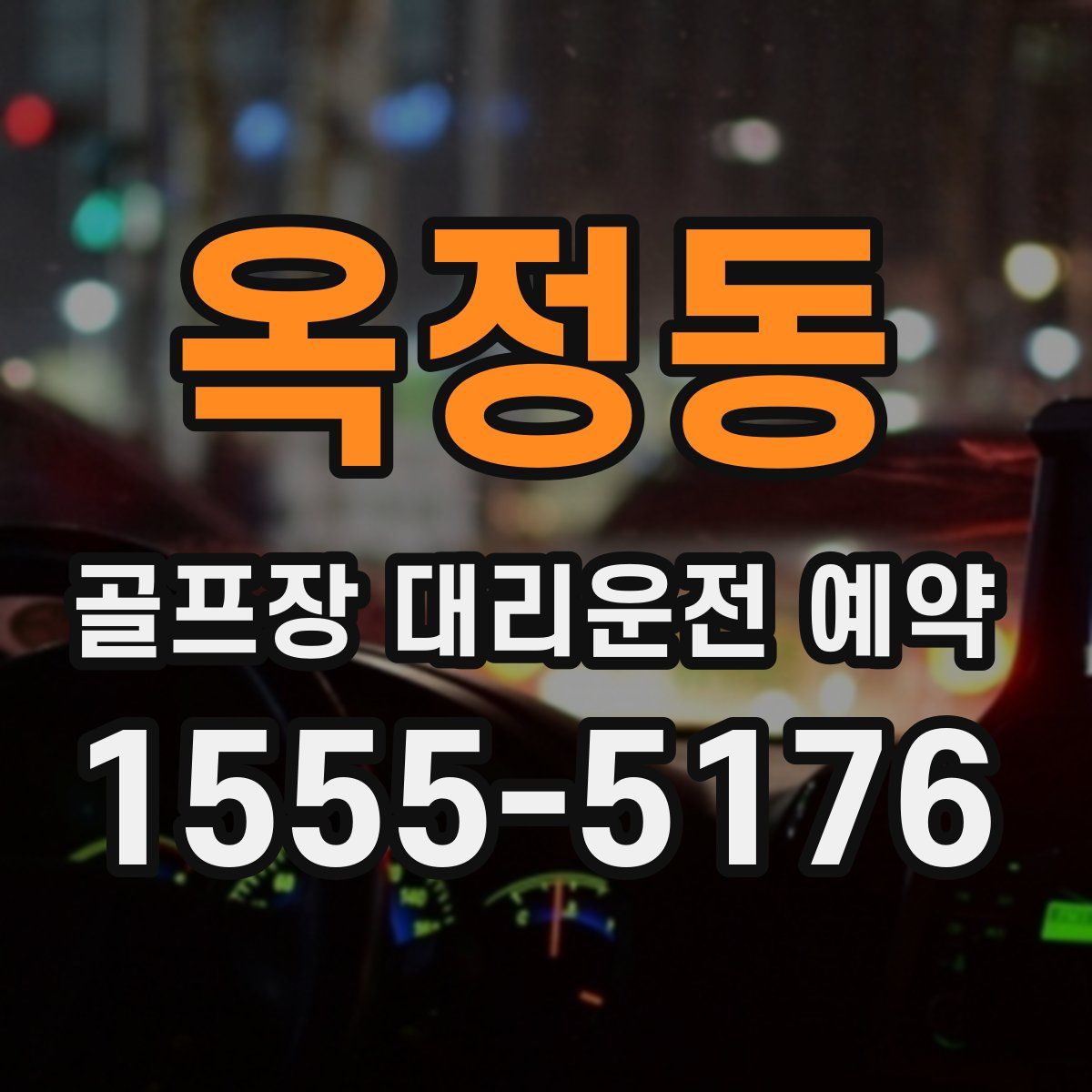 옥정동 골프장 대리운전 예약