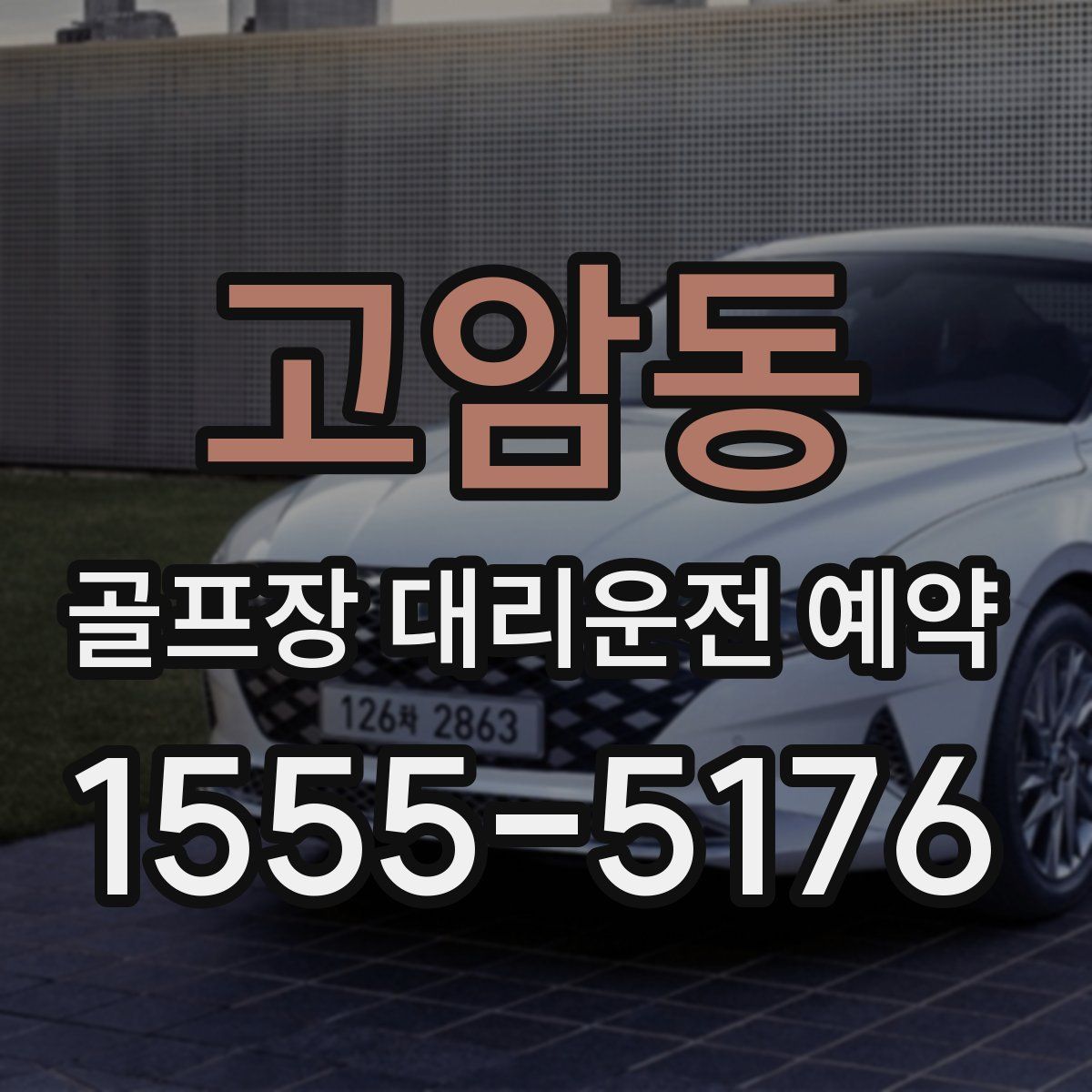 고암동 골프장 대리운전 예약