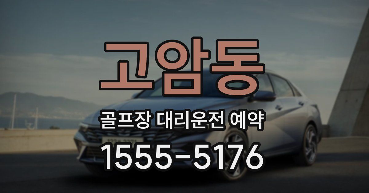 고암동 골프장 대리운전 예약