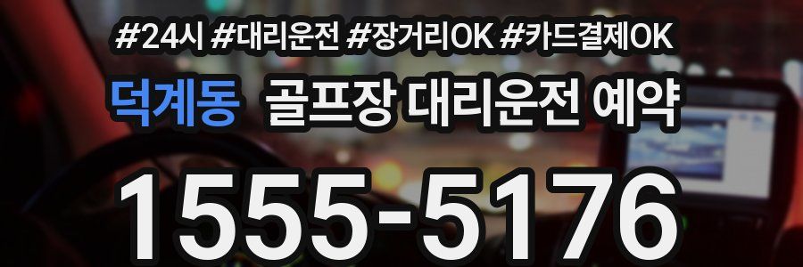 덕계동 골프장 대리운전 예약