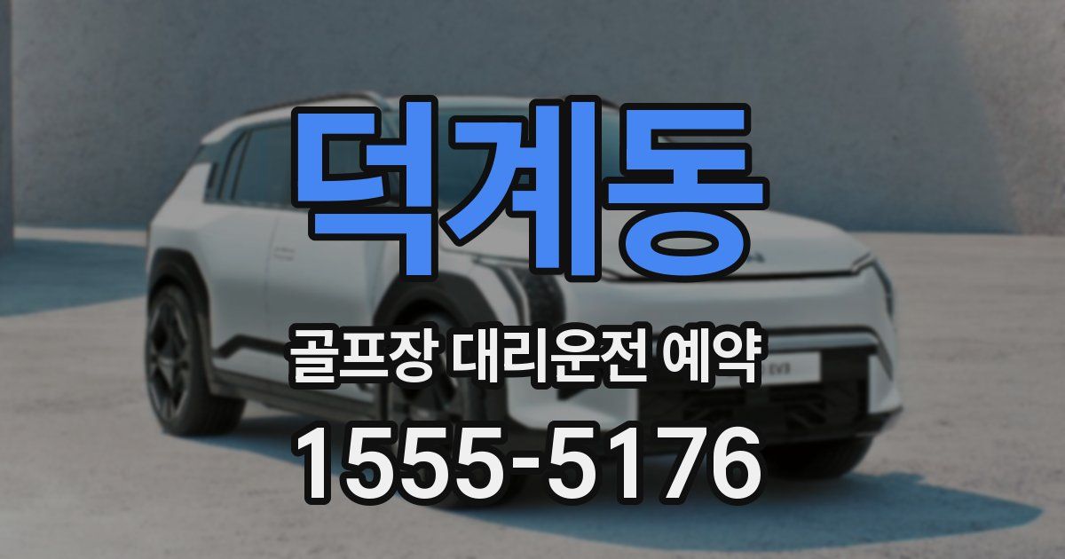 덕계동 골프장 대리운전 예약