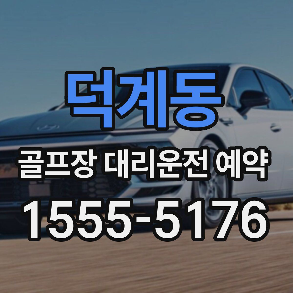 덕계동 골프장 대리운전 예약