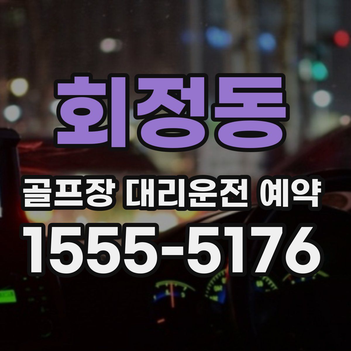 회정동 골프장 대리운전 예약
