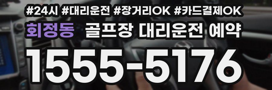 회정동 골프장 대리운전 예약