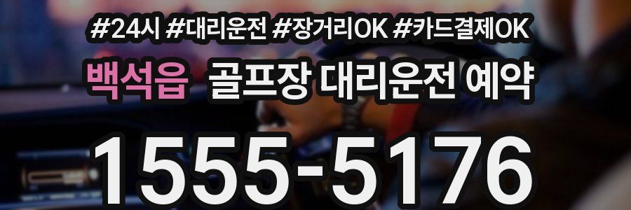 백석읍 골프장 대리운전 예약