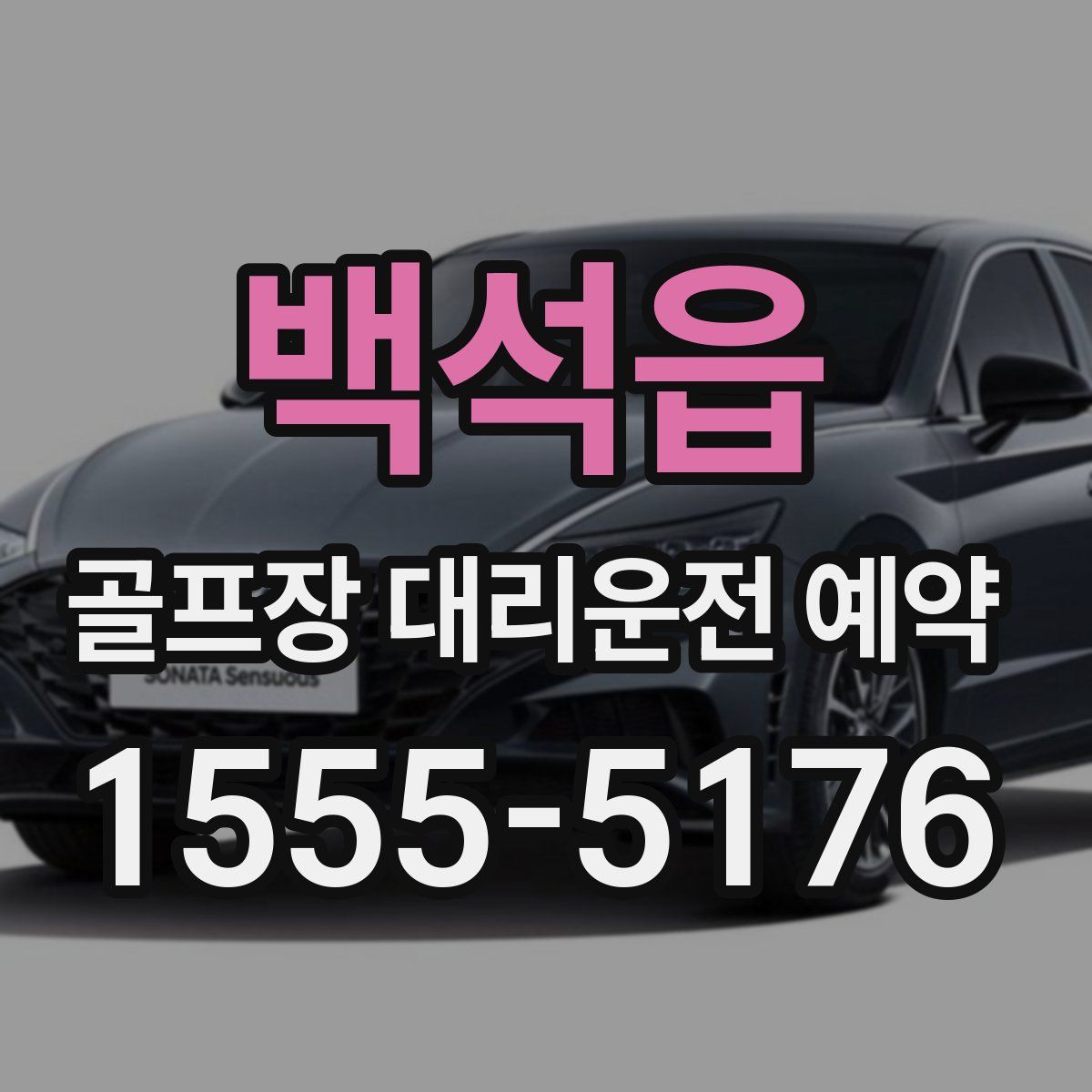백석읍 골프장 대리운전 예약