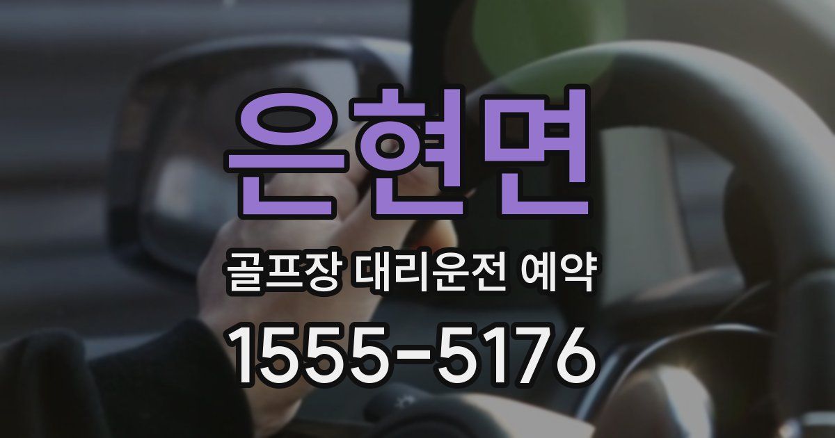 은현면 골프장 대리운전 예약