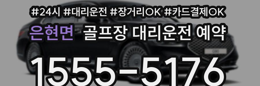 은현면 골프장 대리운전 예약
