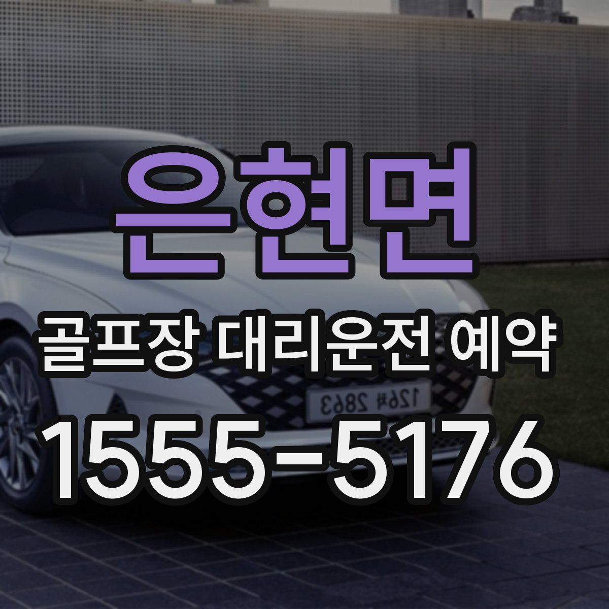 은현면 골프장 대리운전 예약