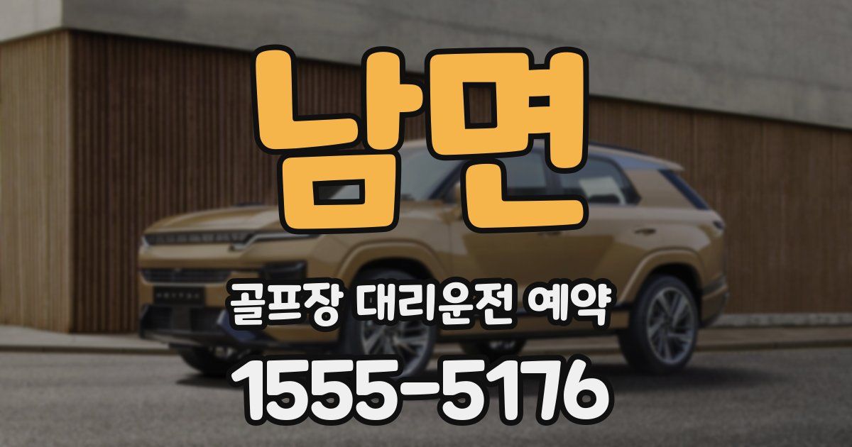 남면 골프장 대리운전 예약