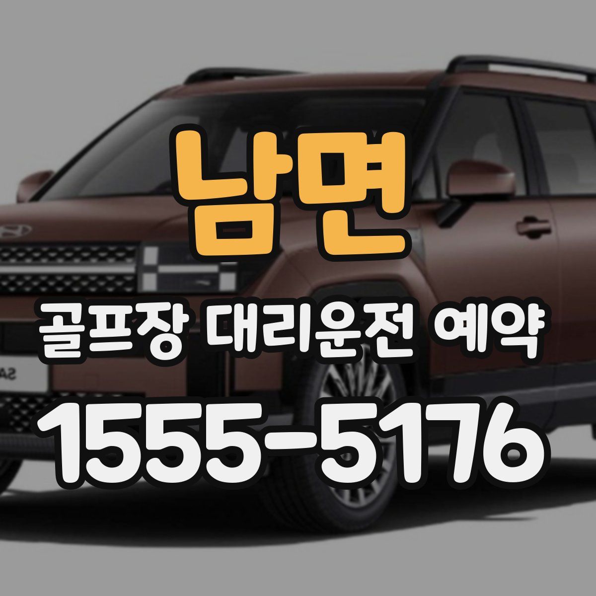 남면 골프장 대리운전 예약