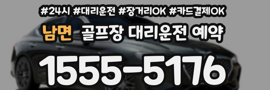 남면 골프장 대리운전 예약