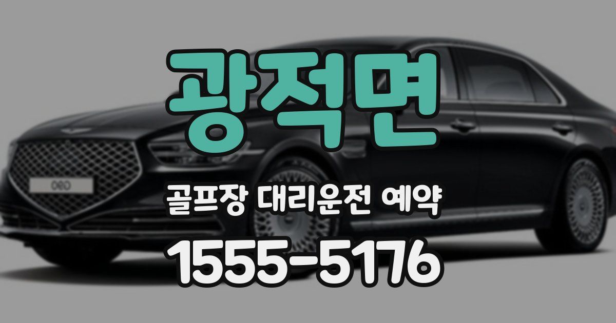 광적면 골프장 대리운전 예약