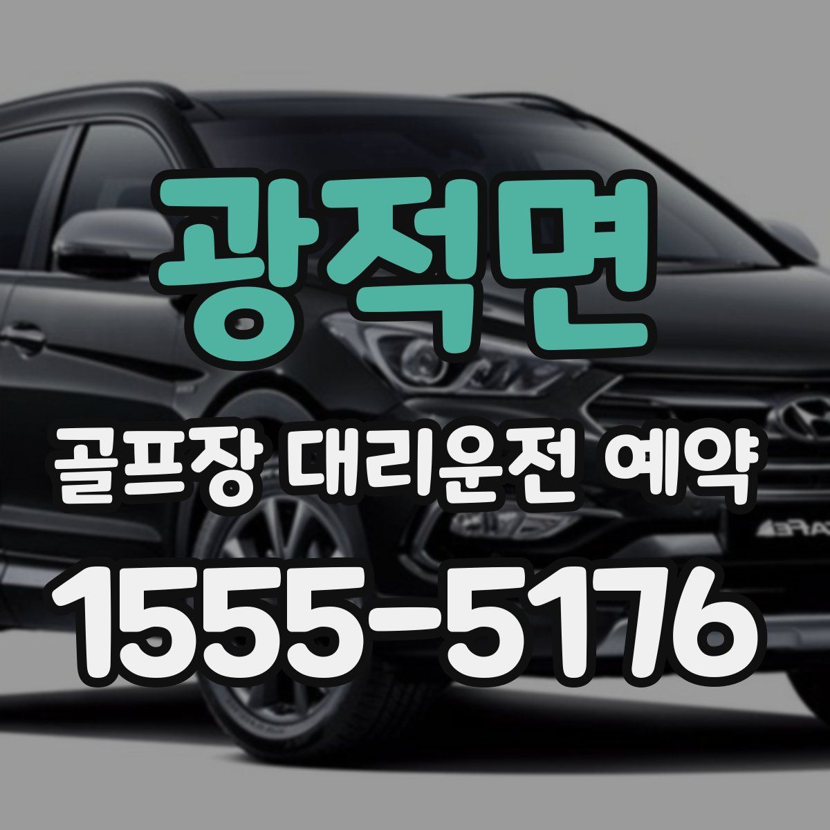 광적면 골프장 대리운전 예약
