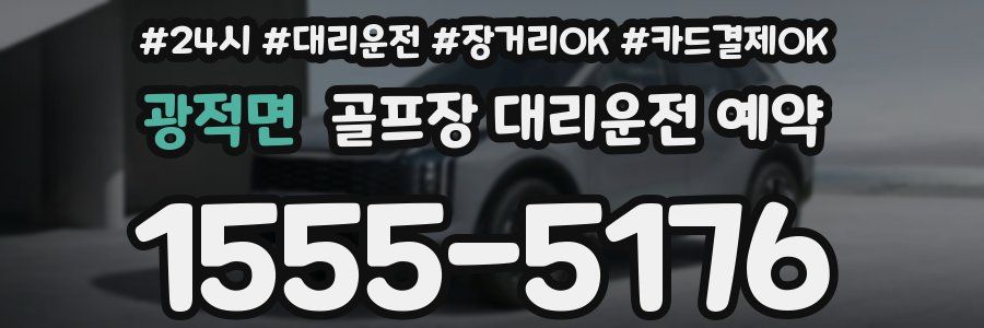 광적면 골프장 대리운전 예약