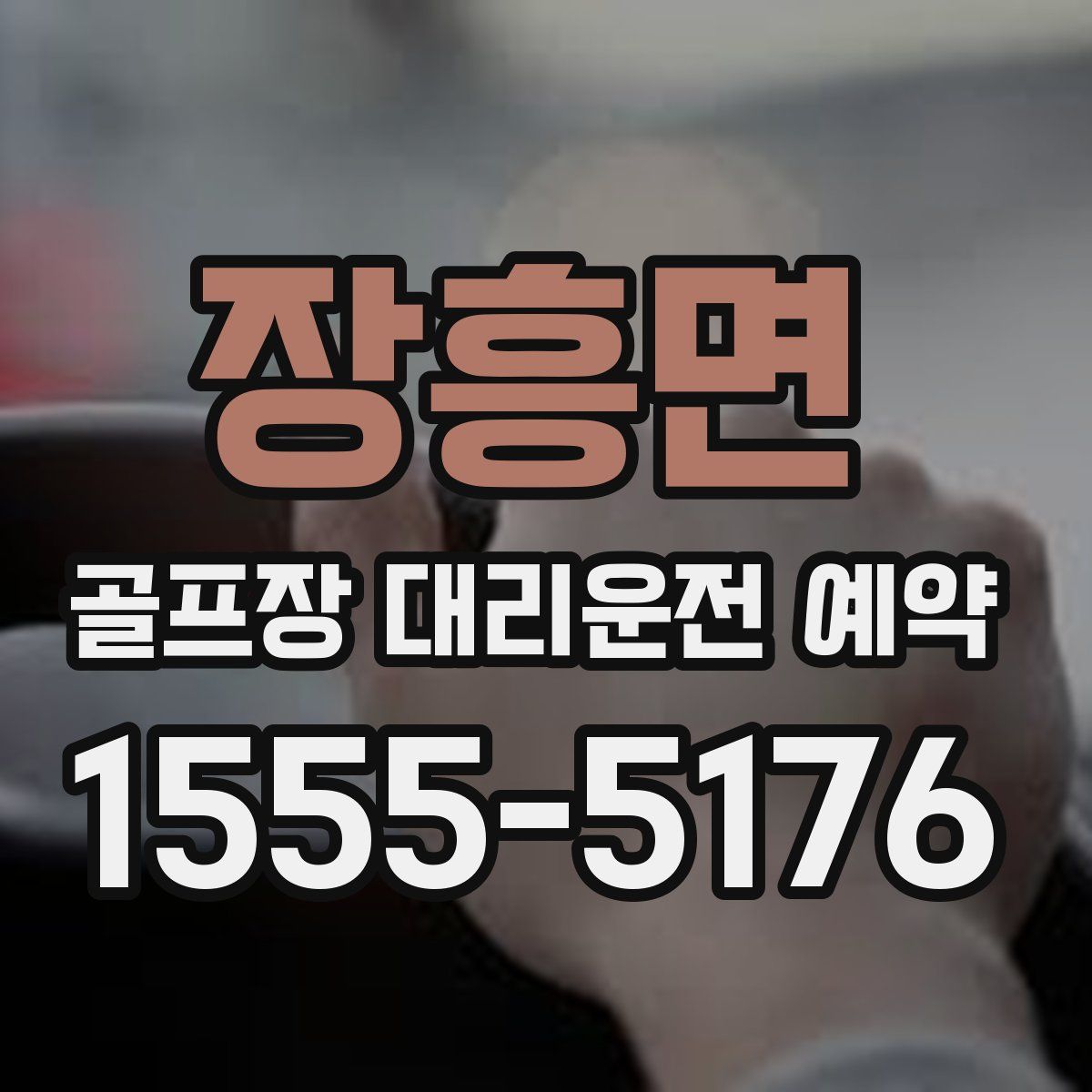 장흥면 골프장 대리운전 예약