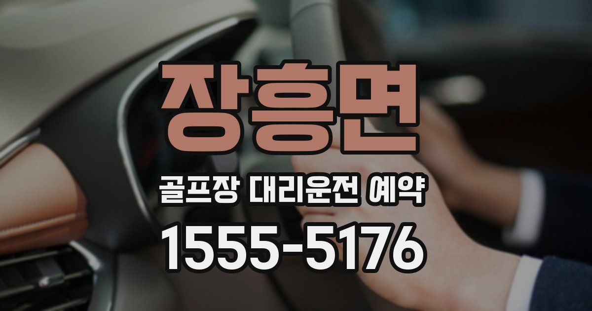 장흥면 골프장 대리운전 예약