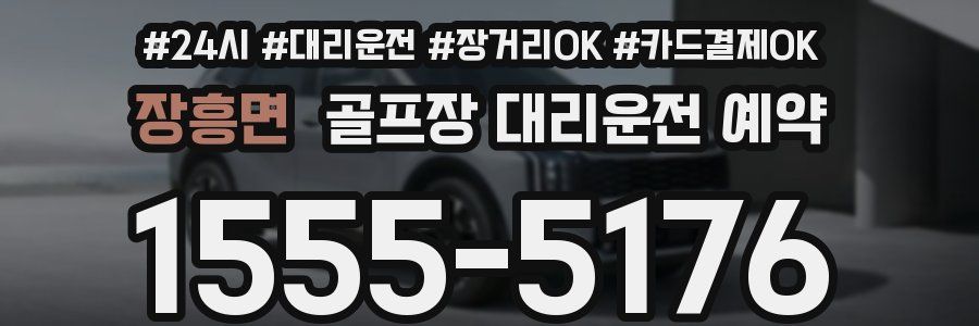 장흥면 골프장 대리운전 예약