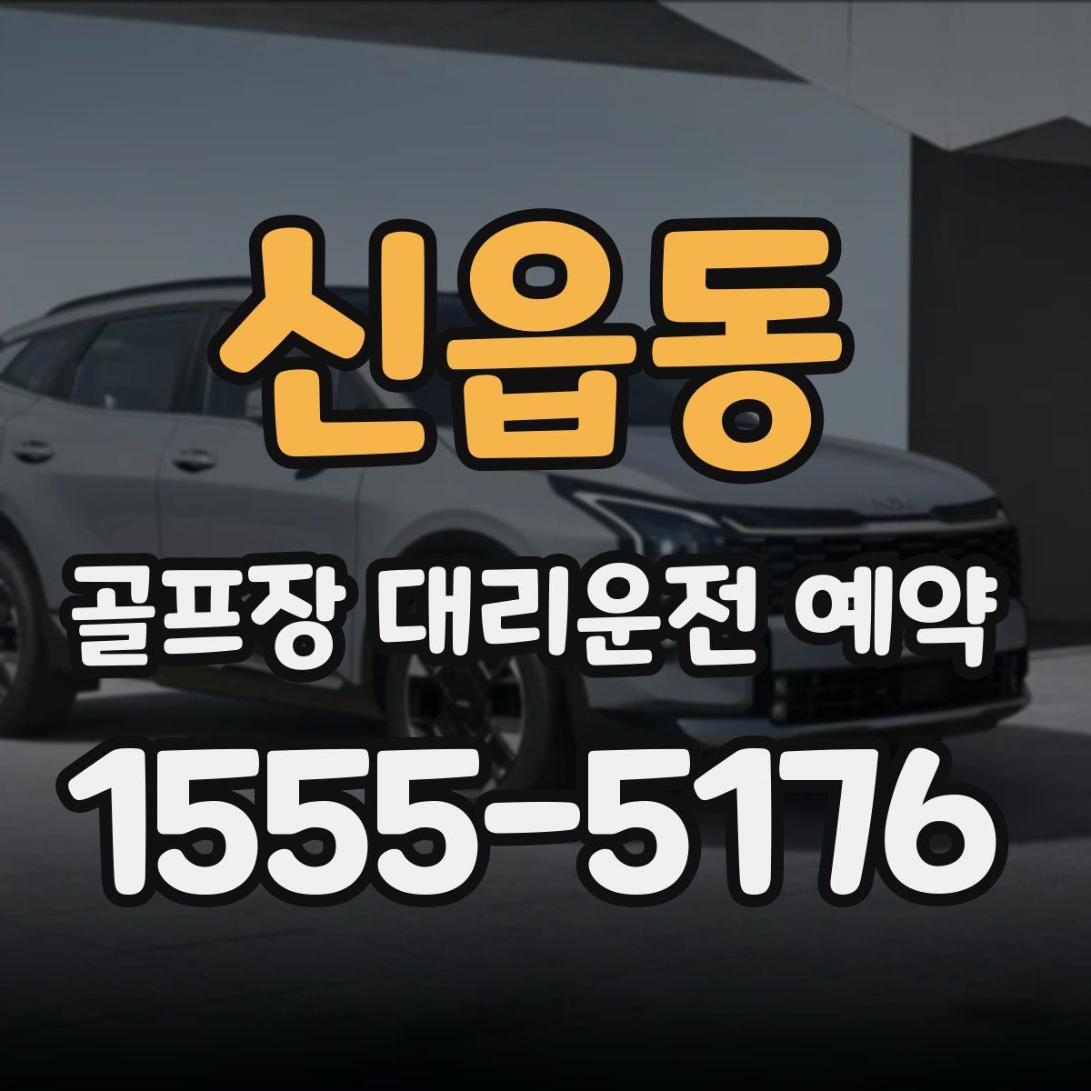 신읍동 골프장 대리운전 예약
