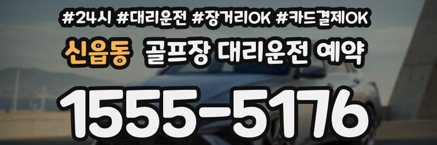 신읍동 골프장 대리운전 예약
