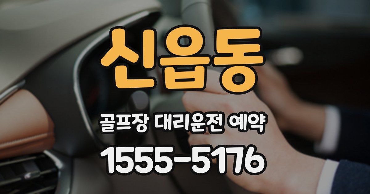 신읍동 골프장 대리운전 예약